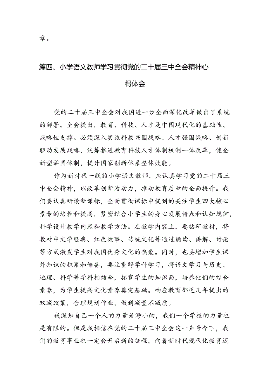 （12篇）中学教师学习贯彻党的二十三中全会精神心得体会集合.docx_第3页
