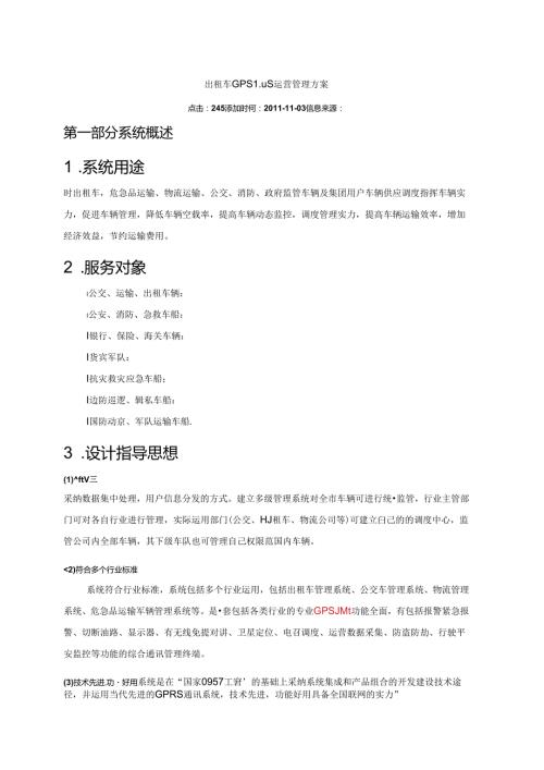 出租车GPS监控运营管理方案范文.docx