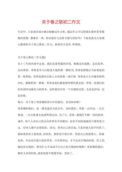 关于之歌初二作文.docx
