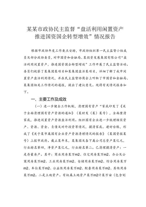 某某市政协民主监督“盘活利用闲置资产推进国资国企转型增效”情况报告.docx
