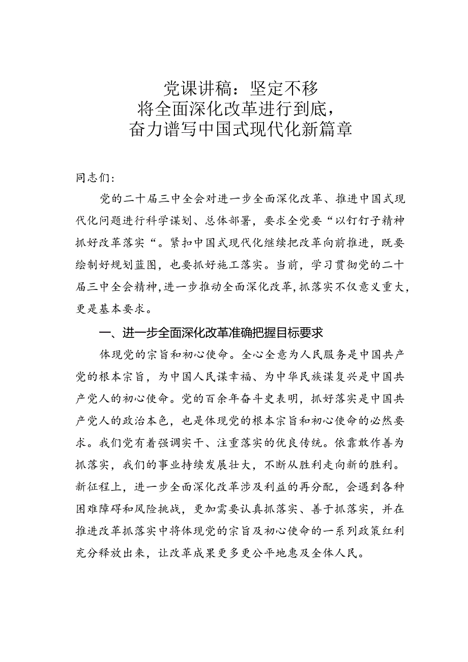 党课讲稿：坚定不移将全面深化改革进行到底奋力谱写中国式现代化新篇章.docx_第1页