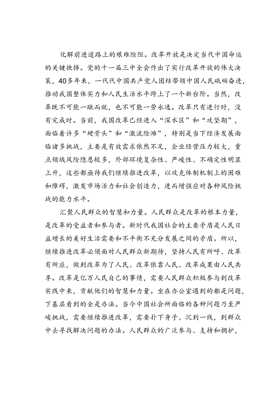 党课讲稿：坚定不移将全面深化改革进行到底奋力谱写中国式现代化新篇章.docx_第2页
