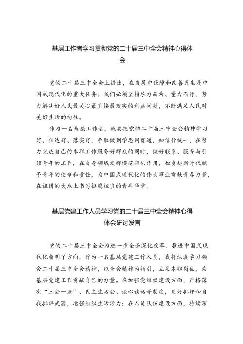 基层工作者学习贯彻党的二十三中全会精神心得体会优选8篇.docx