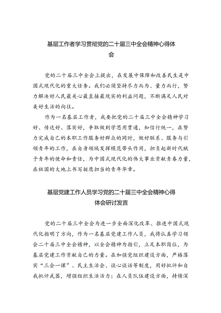 基层工作者学习贯彻党的二十三中全会精神心得体会优选8篇.docx_第1页