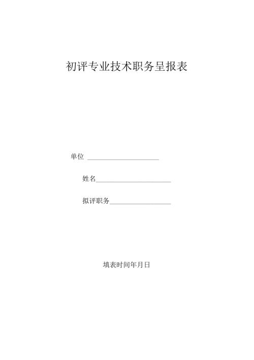 初聘专业技术职务呈报表.docx