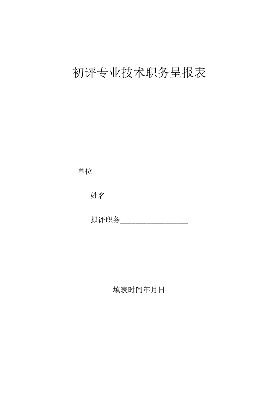 初聘专业技术职务呈报表.docx_第1页