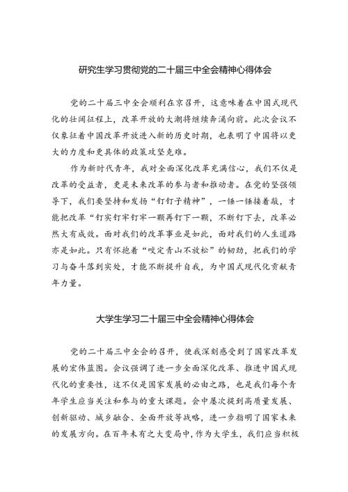 研究生学习贯彻党的二十三中全会精神心得体会8篇（最新版）.docx