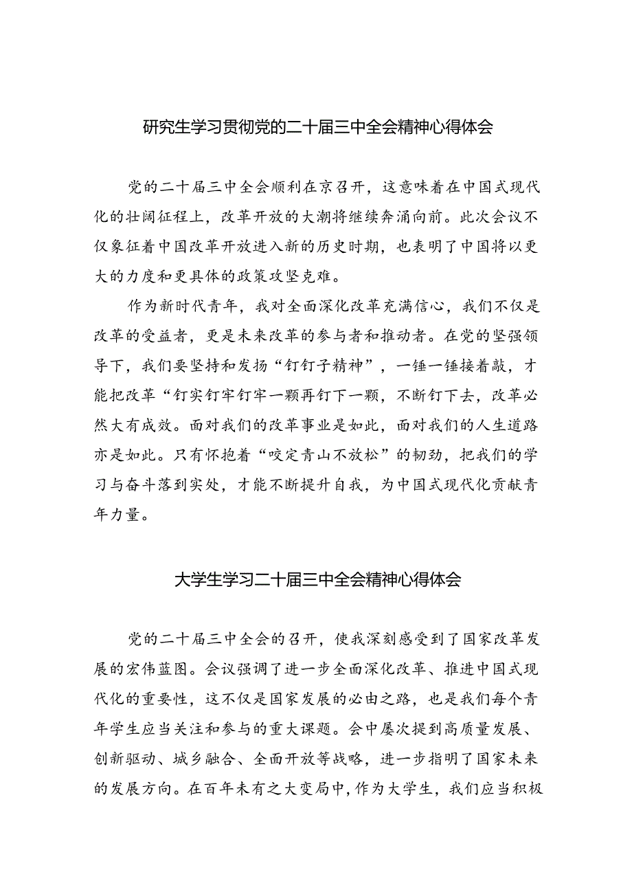 研究生学习贯彻党的二十三中全会精神心得体会8篇（最新版）.docx_第1页