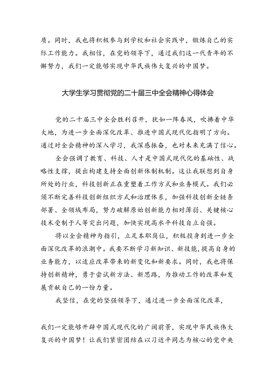 研究生学习贯彻党的二十三中全会精神心得体会8篇（最新版）.docx_第3页