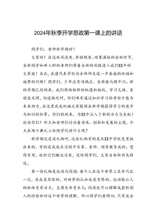 校长2024年季开学思政第一课讲话稿十五篇.docx