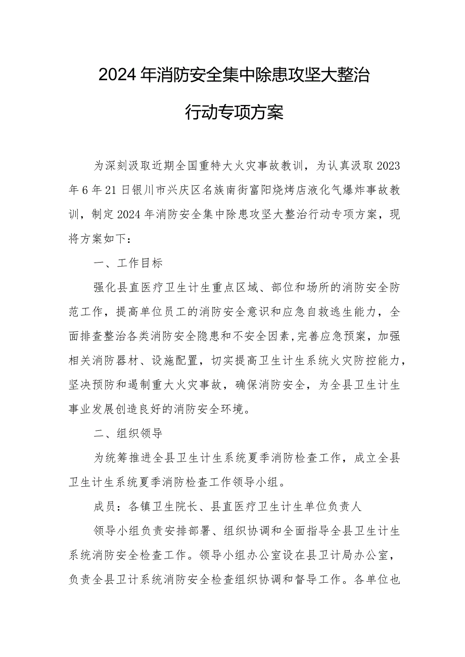 2024年《消防安全集中除患攻坚大整治行动》工作方案.docx_第1页