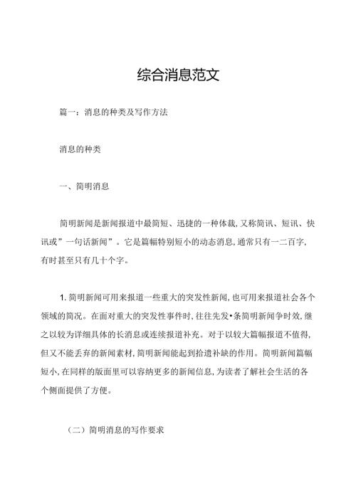 综合消息范文.docx