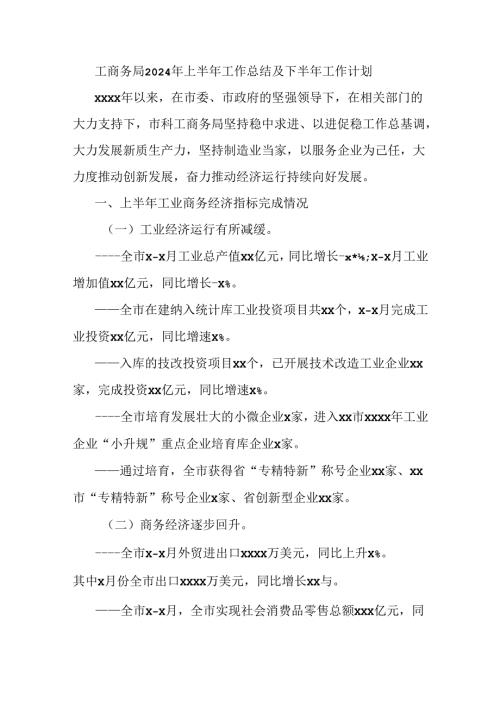 工商务局2024年上半年工作总结及下半年工作计划.docx