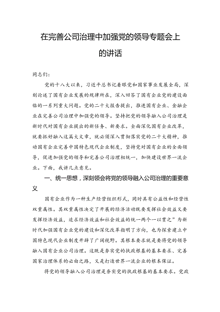 在完善公司治理中加强党的领导专题会上的讲话(1).docx_第1页