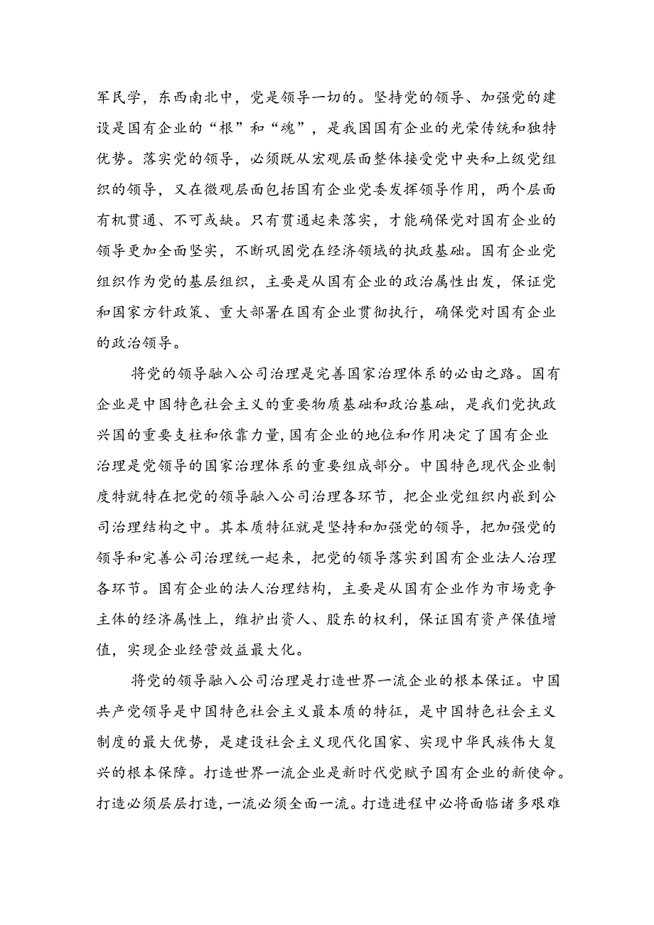 在完善公司治理中加强党的领导专题会上的讲话(1).docx_第2页