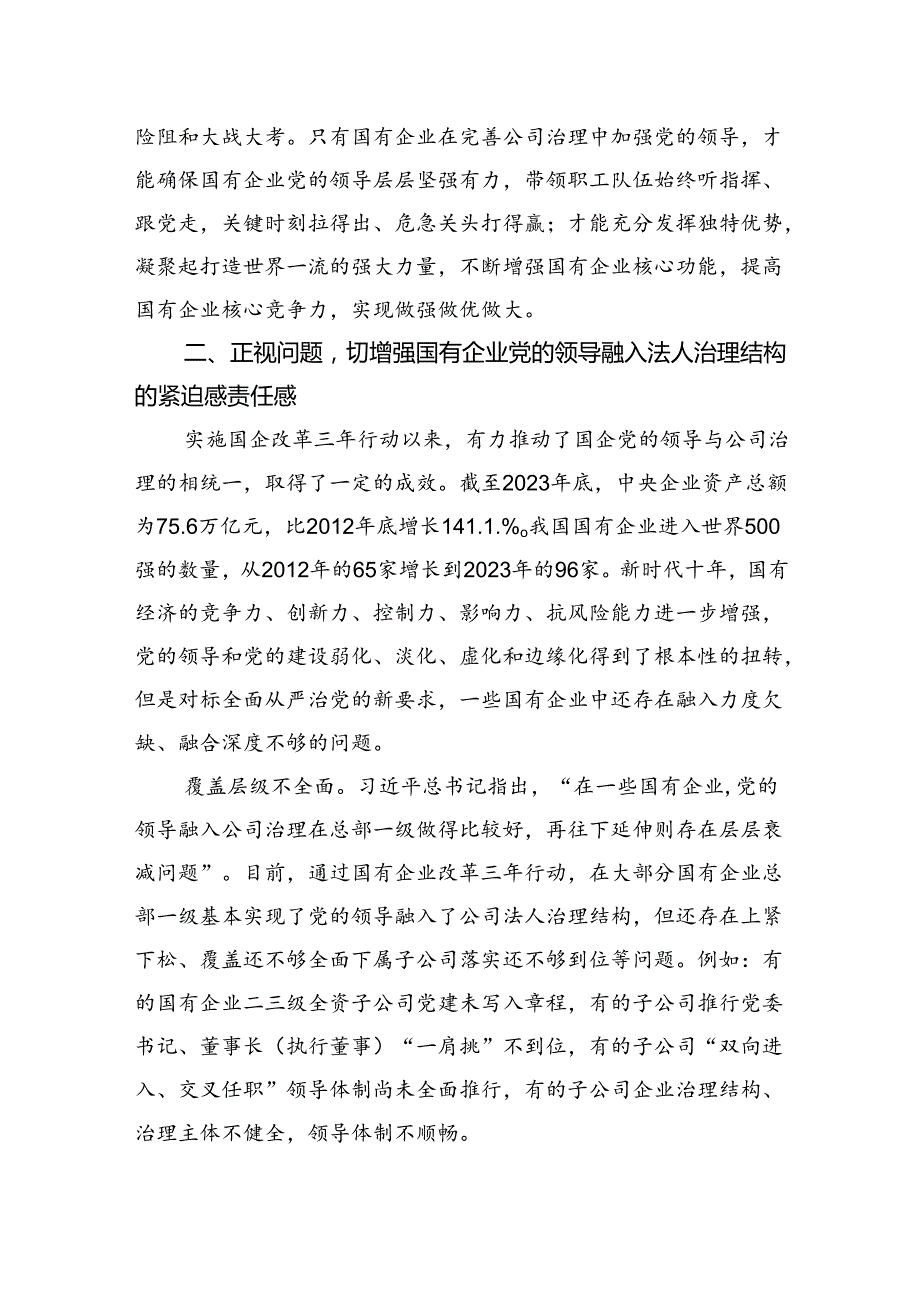 在完善公司治理中加强党的领导专题会上的讲话(1).docx_第3页