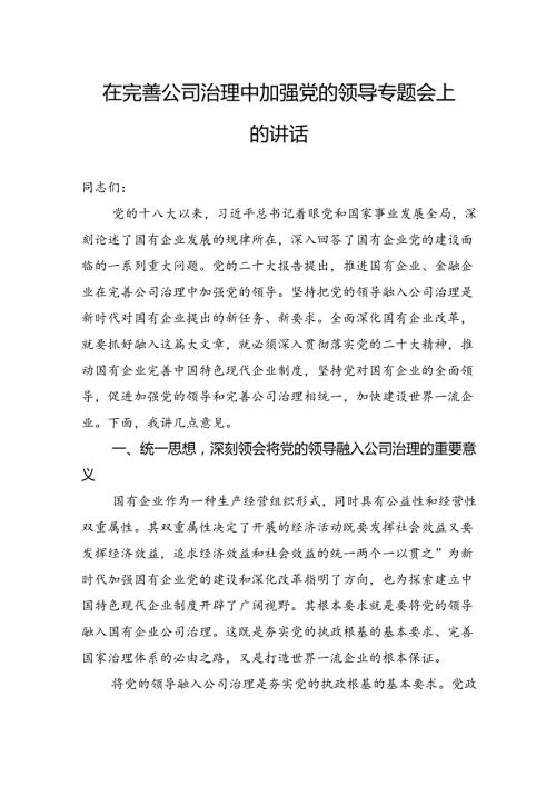 在完善公司治理中加强党的领导专题会上的讲话(1).docx
