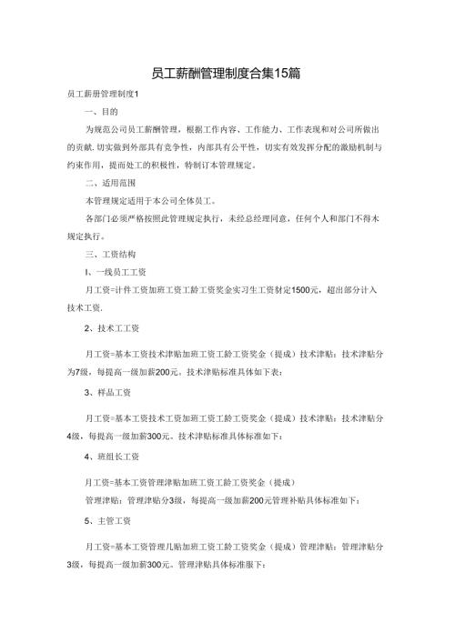 员工薪酬管理制度合集15篇.docx