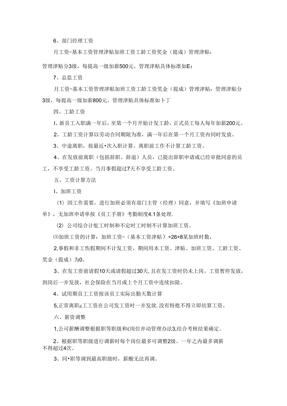员工薪酬管理制度合集15篇.docx_第2页