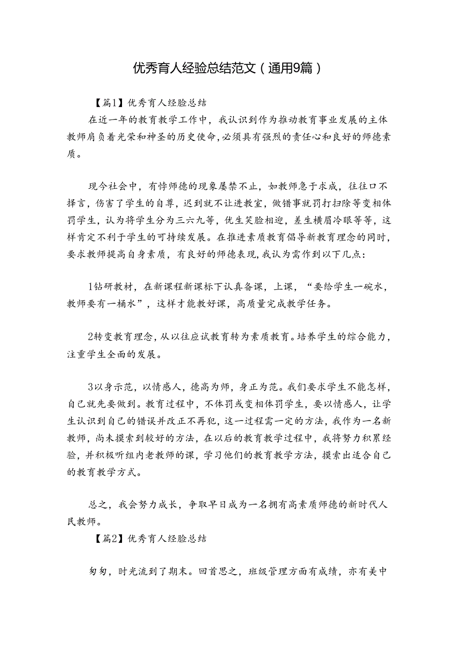 优秀育人经验总结范文(通用9篇).docx_第1页