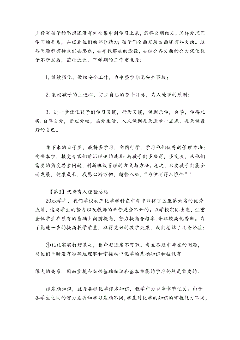优秀育人经验总结范文(通用9篇).docx_第3页