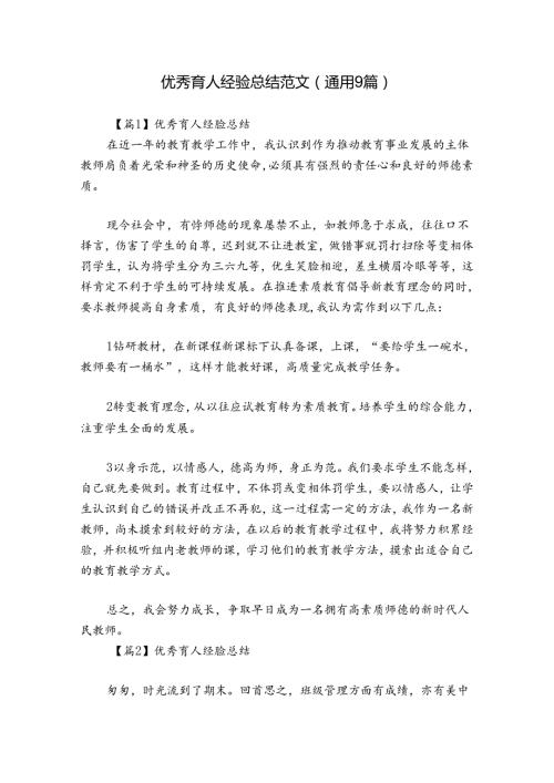 优秀育人经验总结范文(通用9篇).docx