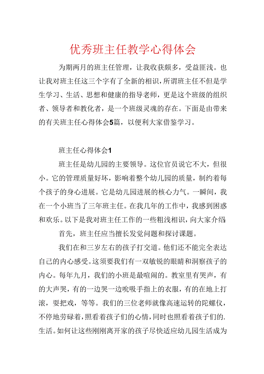 优秀班主任教学心得体会.docx_第1页