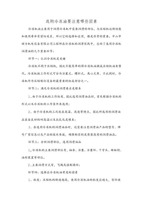 选购冷冻油要注意哪些因素.docx