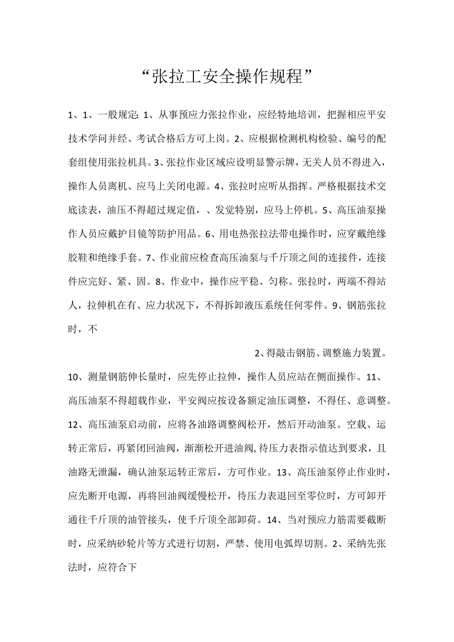 张拉工安全操作规程.docx_第1页