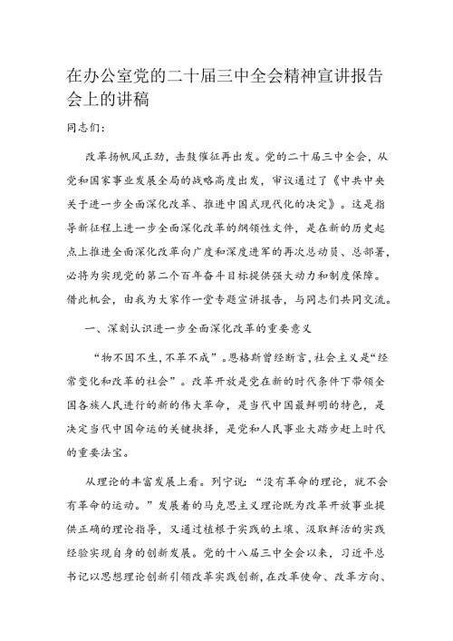 在办公室党的二十三中全会精神宣讲报告会上的讲稿.docx