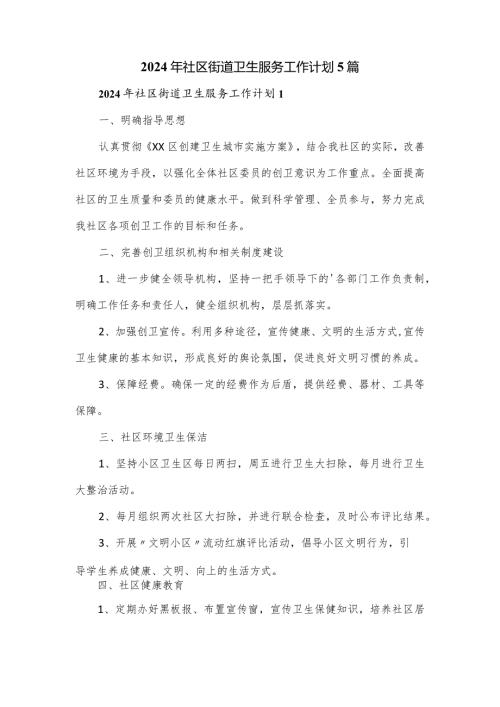 2024年社区街道卫生服务工作计划5篇.docx