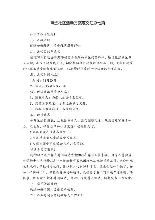 精选社区活动方案范文汇总七篇.docx