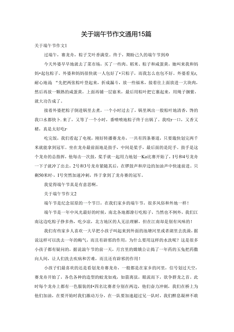 关于端午节作文通用15篇.docx_第1页