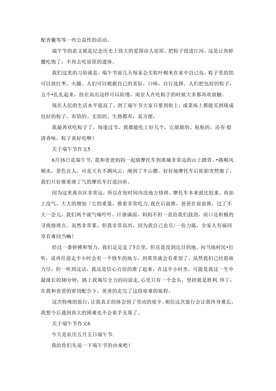 关于端午节作文通用15篇.docx_第3页