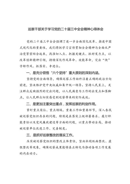 巡察干部关于学习党的二十三中全会精神心得体会8篇（最新版）.docx