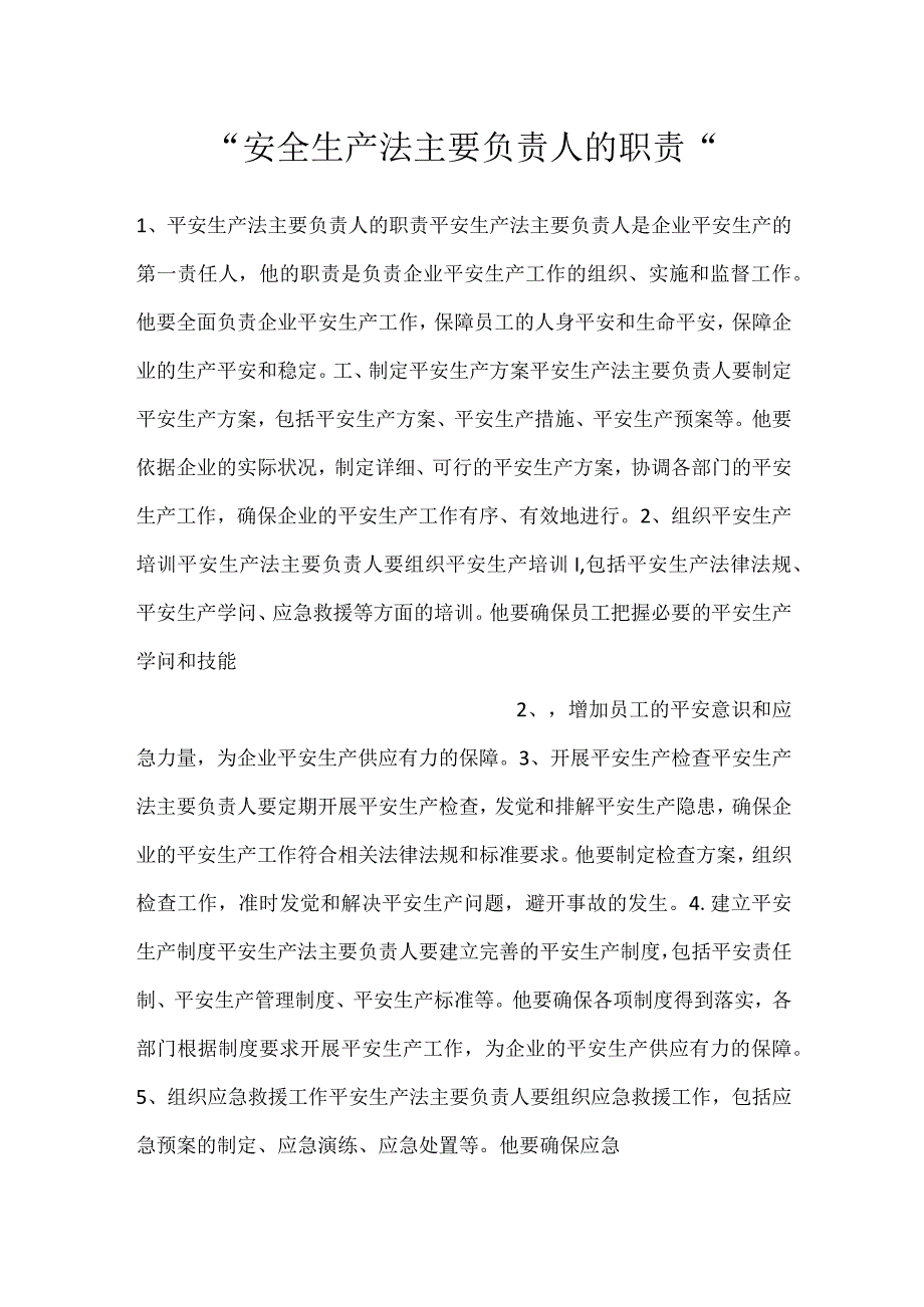 安全生产法主要负责人的职责.docx_第1页