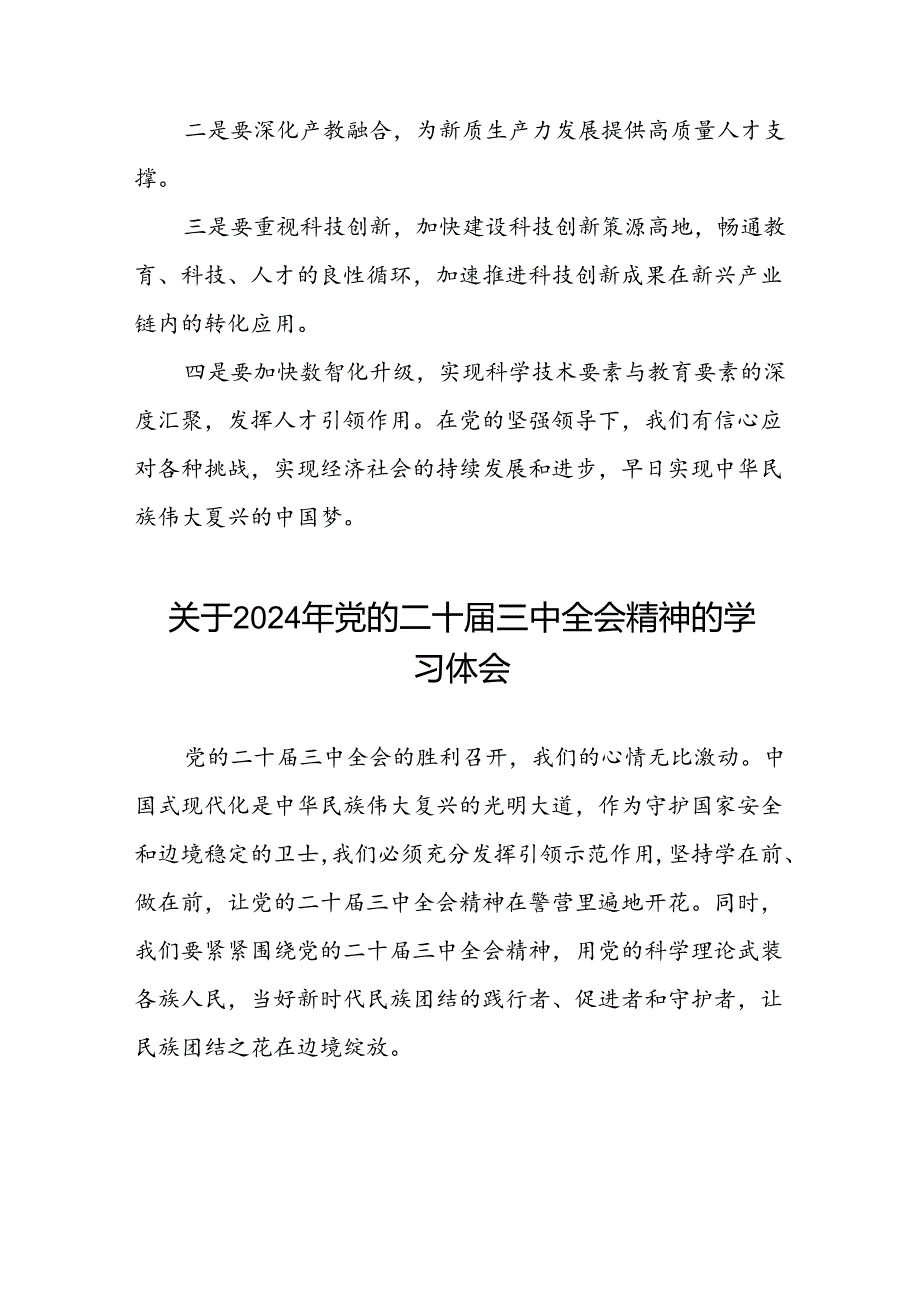 深入学习贯彻2024年党的二十三中全会精神的心得感悟25篇.docx_第2页