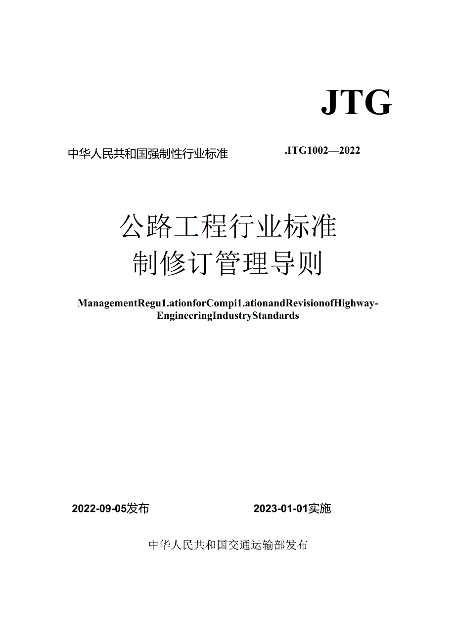 公路工程行业标准制修订管理导则.docx_第1页