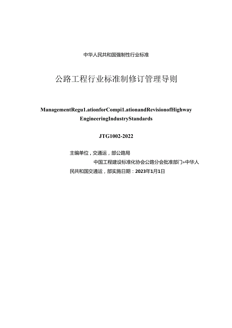 公路工程行业标准制修订管理导则.docx_第2页