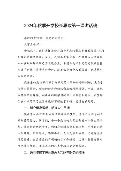 校长2024年季开学思政课讲话有关巴黎奥运会话题二十篇.docx