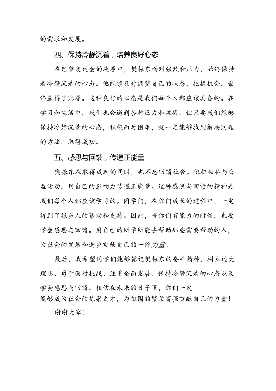 校长2024年季开学思政课讲话有关巴黎奥运会话题二十篇.docx_第3页