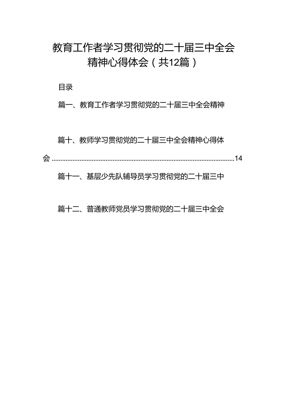 教育工作者学习贯彻党的二十三中全会精神心得体会（共12篇） (2).docx_第1页