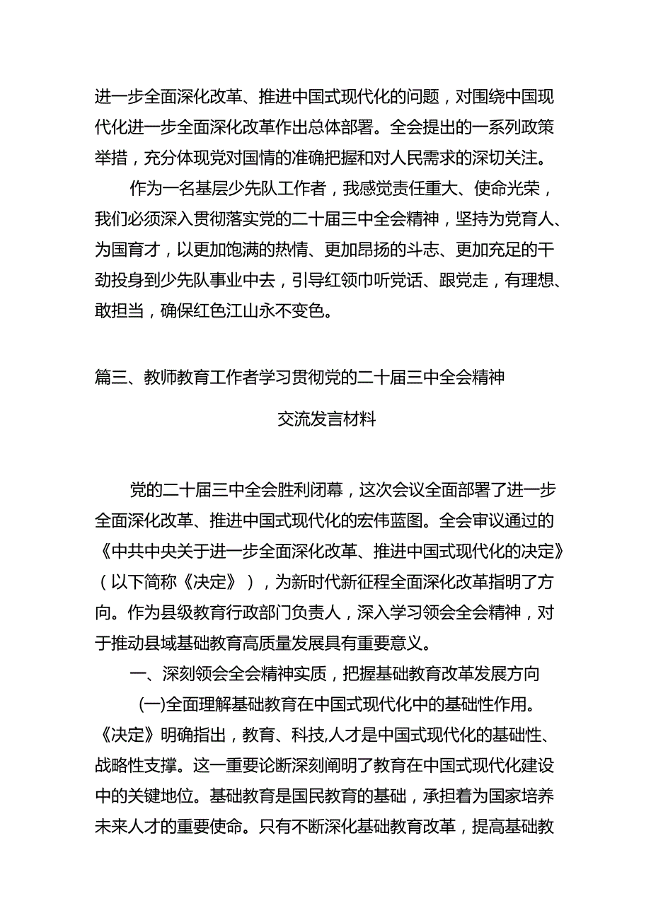 教育工作者学习贯彻党的二十三中全会精神心得体会（共12篇） (2).docx_第3页