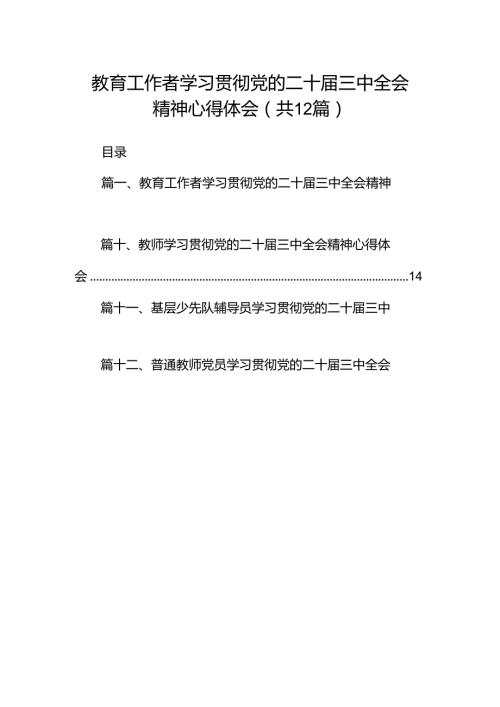教育工作者学习贯彻党的二十三中全会精神心得体会（共12篇） (2).docx