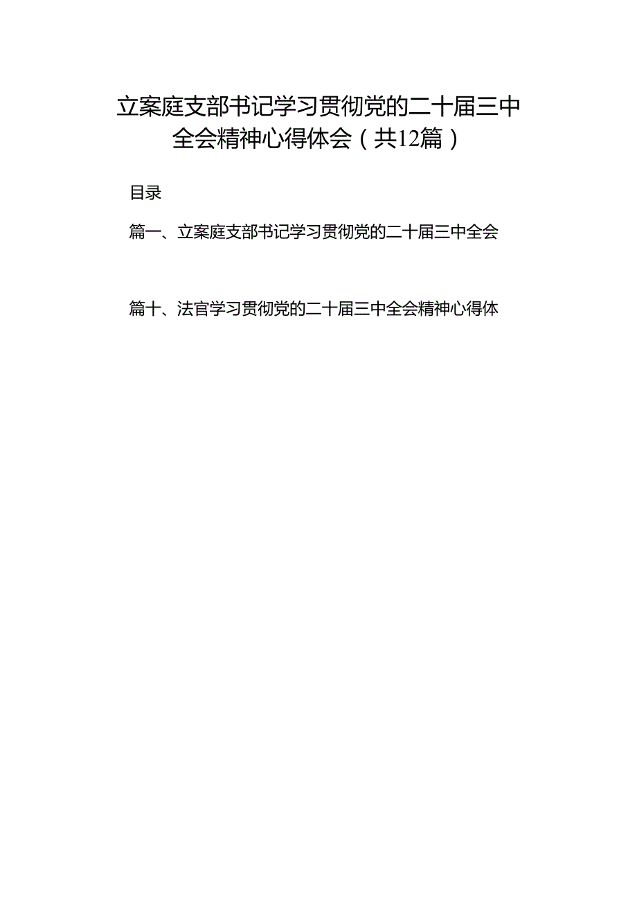 立案庭支部书记学习贯彻党的二十三中全会精神心得体会12篇（精选）.docx_第1页