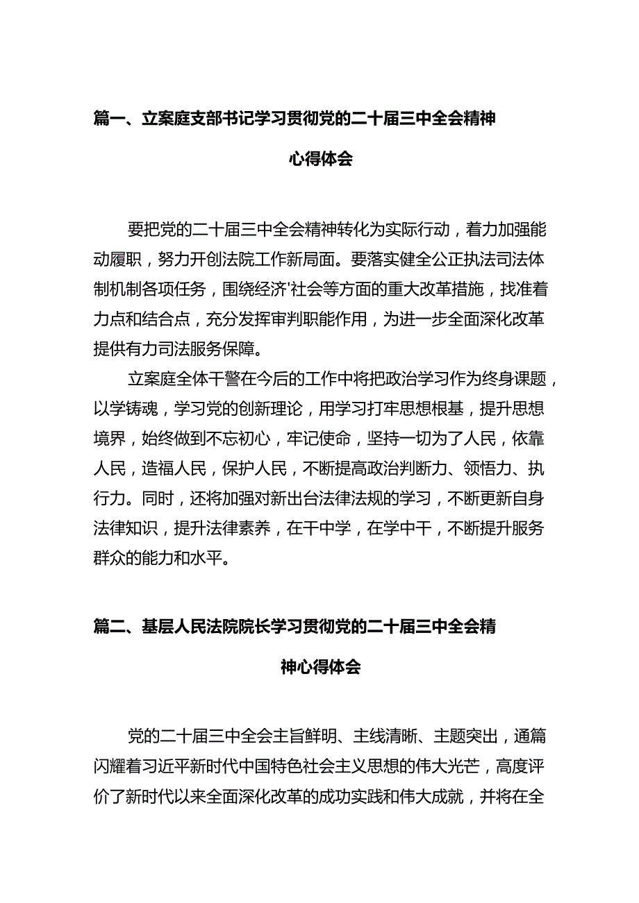 立案庭支部书记学习贯彻党的二十三中全会精神心得体会12篇（精选）.docx_第2页