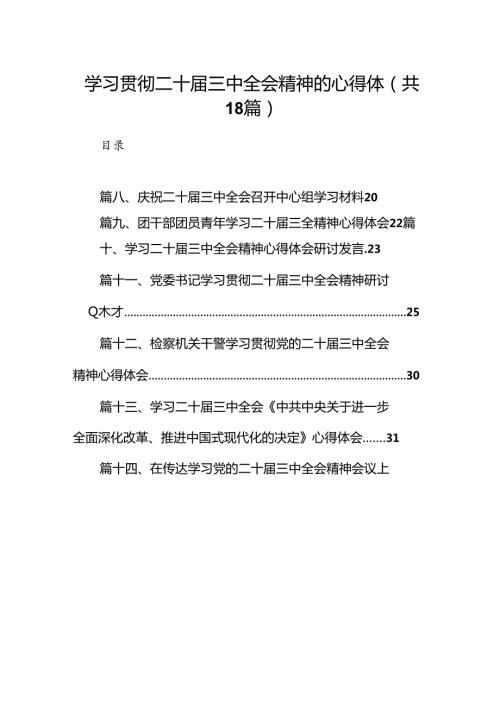 （18篇）学习贯彻二十三中全会精神的心得体（精选）.docx