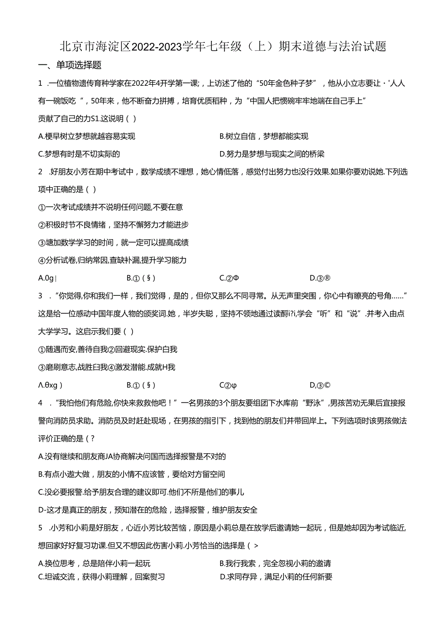 精品解析：北京市海淀区 20222023七年级上学期期末道德与法治试题（原卷版）.docx_第1页