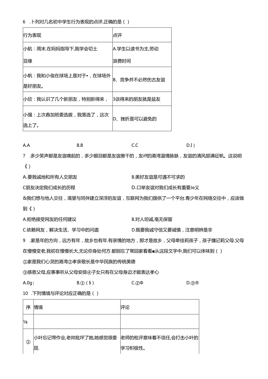 精品解析：北京市海淀区 20222023七年级上学期期末道德与法治试题（原卷版）.docx_第2页
