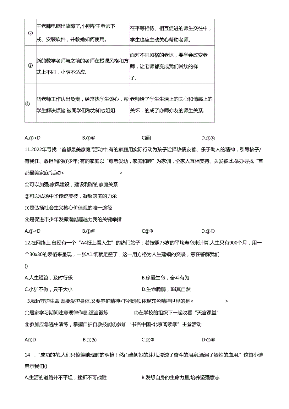 精品解析：北京市海淀区 20222023七年级上学期期末道德与法治试题（原卷版）.docx_第3页